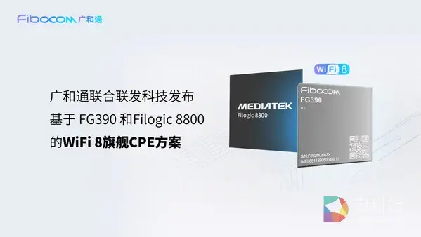MWC 2026 | 广和通联合联发科技发布WiFi 8旗舰级CPE方案