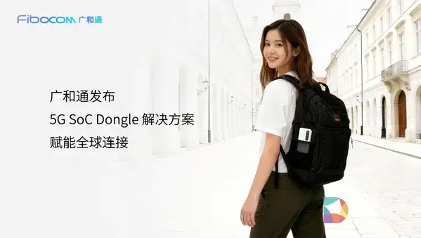 广和通发布 5G SoC Dongle 解决方案，以高度集成赋能全球连接