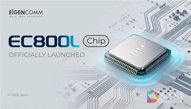 移芯通信亮相巴塞罗那MWC 2026，首秀EC800L芯片开启中高速物联网新征程