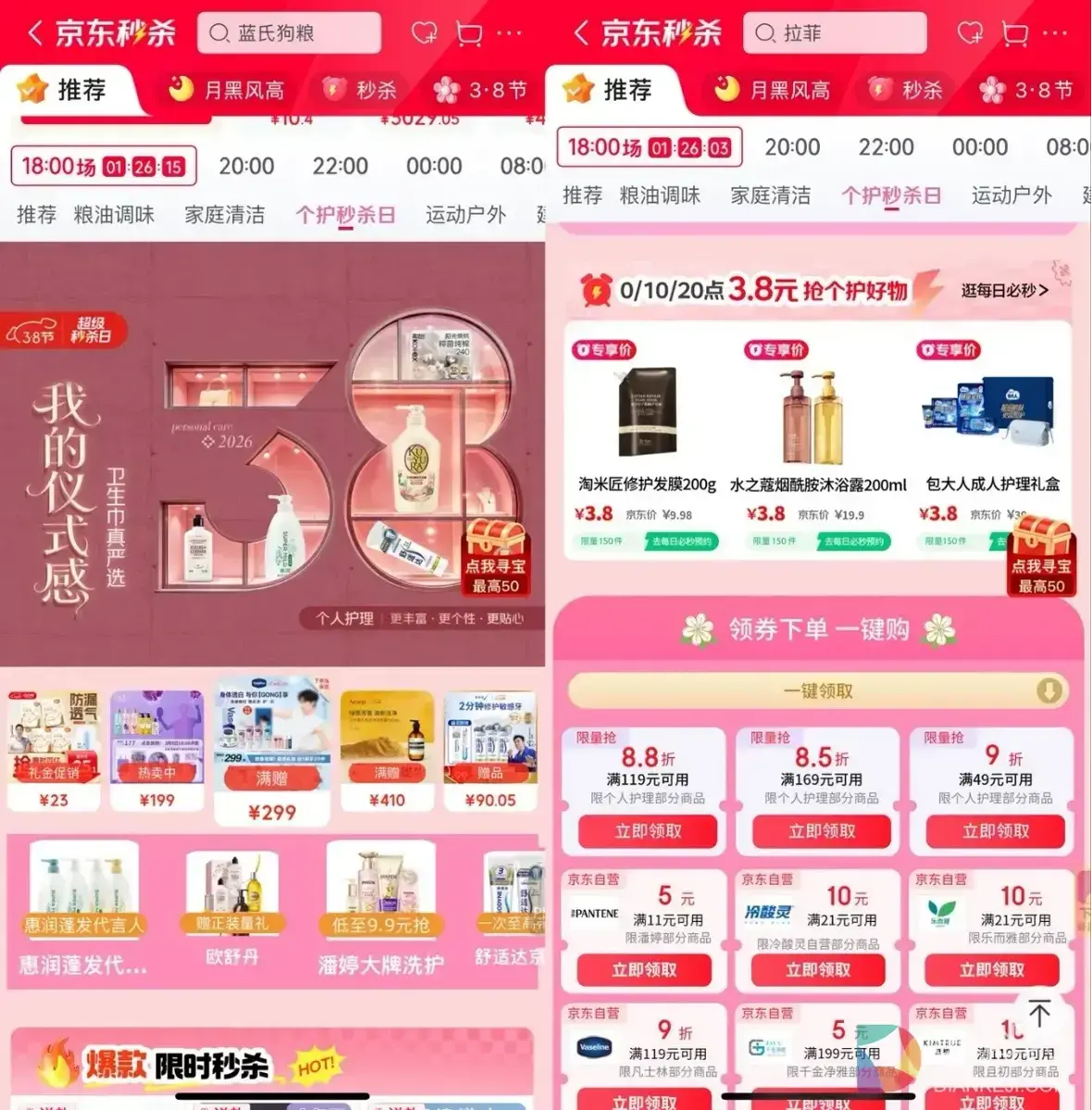 3.8元抢个护好物！京东个护超级3月8日火热进行中