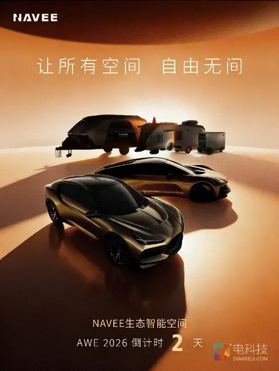 AWE2026必看：NAVEE生态用20+行业首创黑科技，承包你的天空、公路与家