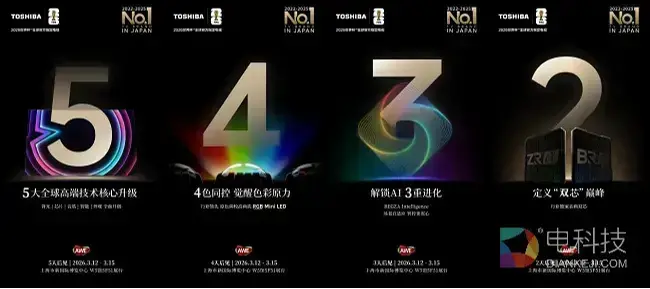东芝REGZA 20周年：中日同源REGZA系列RGB Mini LED新品即将重磅亮相AWE 2026