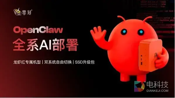 零刻发布预装OpenClaw系列产品：龙虾红专属新机与SSD升级包，全方位开启AI新体验