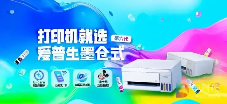 爱普生第六代墨仓式®️打印机重磅上新！三重“超进化”引领家用打印智能新突破