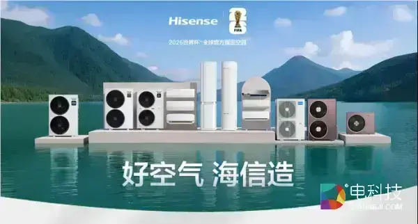 海信空调成立30周年，携世界杯定制空调全阵容登陆AWE2026