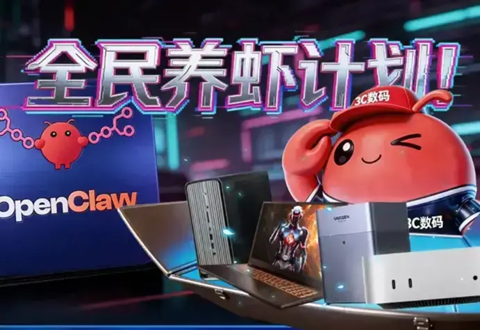 “全民养虾计划”火出圈！来京东买AI装备送OpenClaw安装服务、送小龙虾