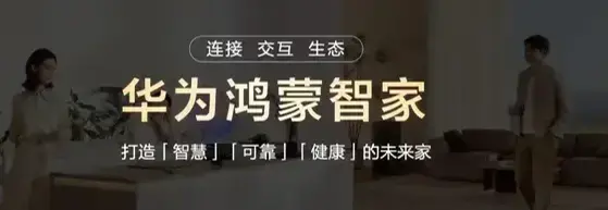 鸿蒙世界，日新月异：华为鸿蒙智家“1+3+N”解决方案焕新，即将亮相AWE