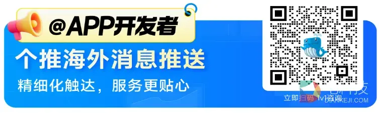APP出海,消息推送首选个推:个推海外推送解决方案全解析