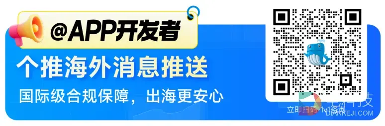 APP出海,消息推送首选个推:个推海外推送解决方案全解析