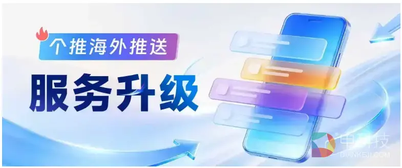 APP出海,消息推送首选个推:个推海外推送解决方案全解析