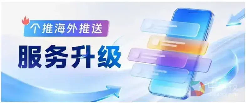 APP出海，消息推送首选个推：个推海外推送解决方案全解析