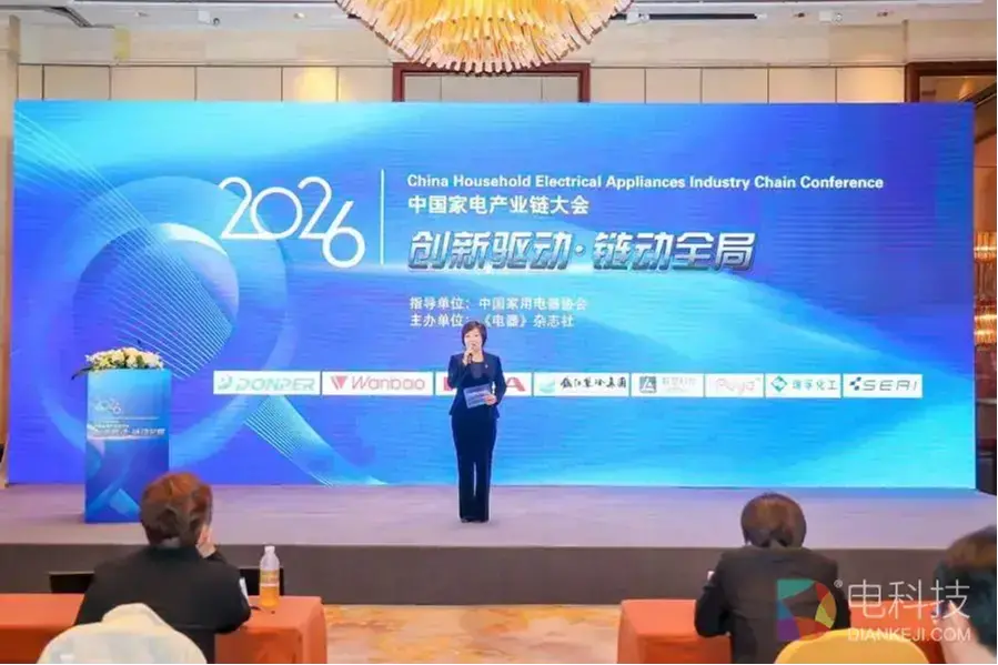 链动全局，2026中国家电产业链大会召开