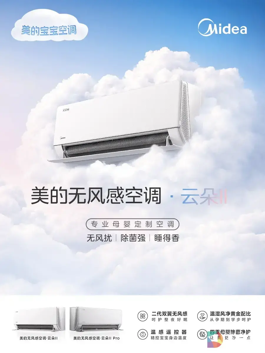 从“泛场景”到“深场景”，美的无风感空调云朵二代全球首发，重写母婴赛道新规则