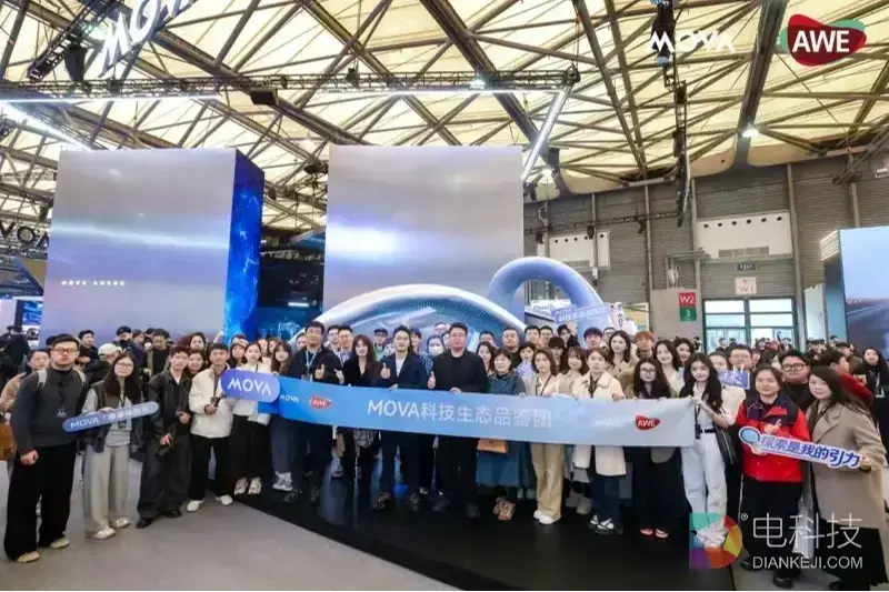 500人科技生态品鉴团亮相AWE2026 MOVA创新生态引发行业高度关注
