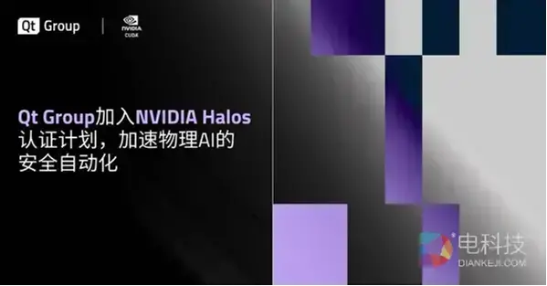 Qt Group 加入 NVIDIA Halos 认证计划，加速物理AI的安全自动化