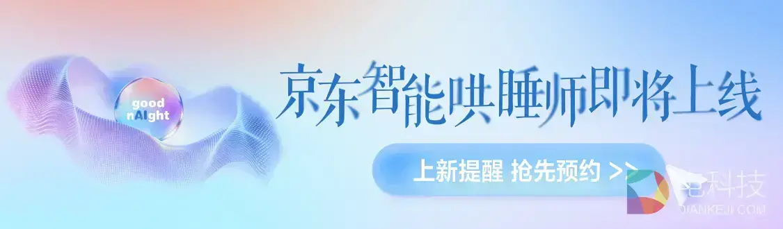 京东首届智能睡眠节：联合慕思、喜临门等品牌将推出“智能哄睡师”新品