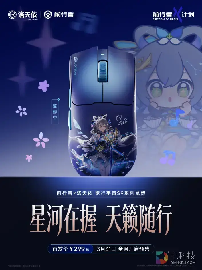 前行者发布洛天依联名款S9电竞鼠标，科技与文化的融合再进一步