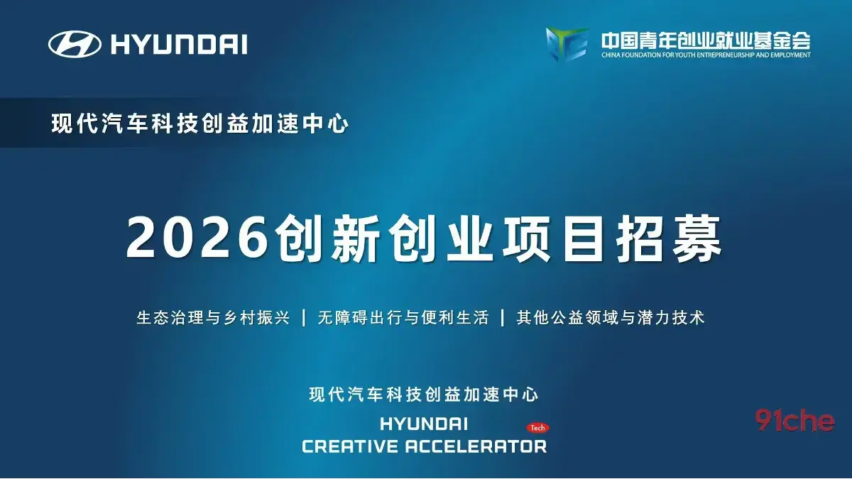 现代汽车科技创益加速中心启动2026创新创业项目招募