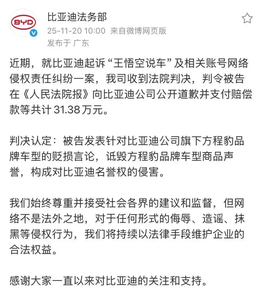 “王悟空说车”侵权比亚迪案判决，支付赔偿款等共计 31.38 万元