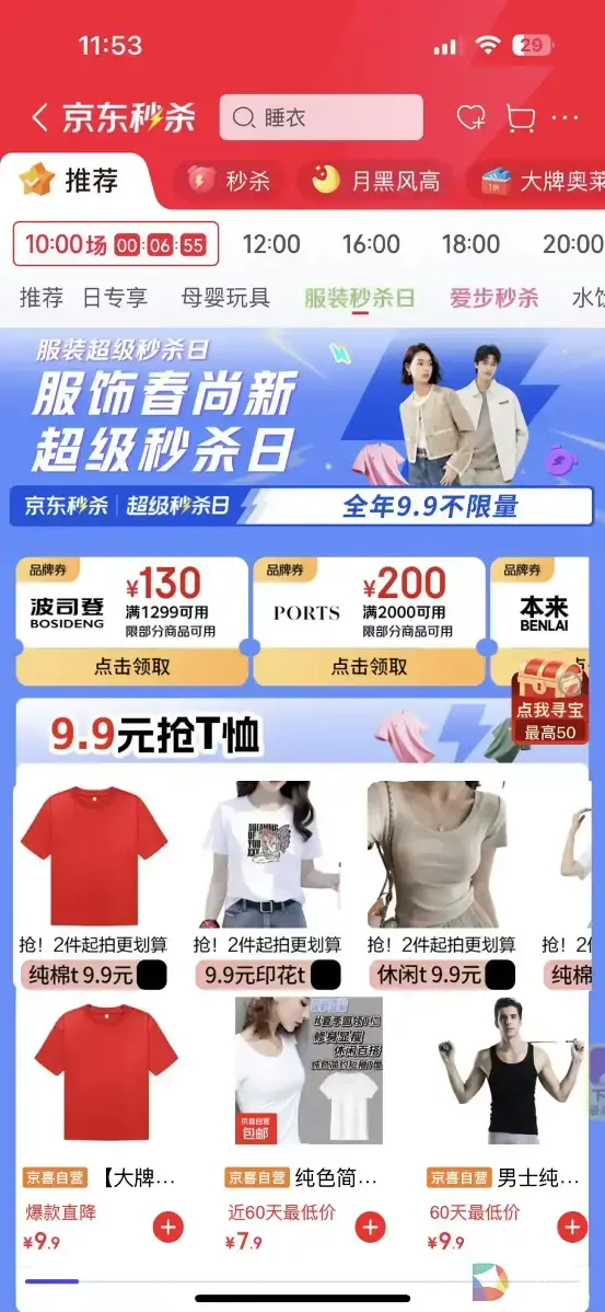 京东服饰春尚新超级秒杀日开启 9.9元短袖买一送一限时开抢