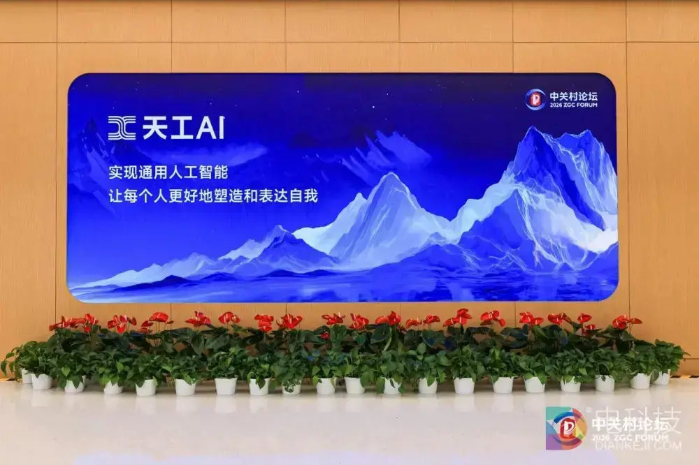 昆仑万维携AIGC全家桶亮相2026中关村论坛，三大世界第一梯队模型正式发布