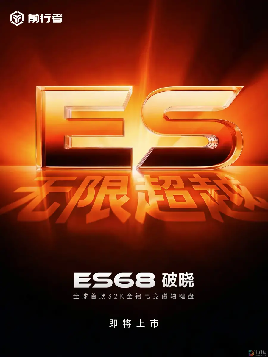 前行者ES68破晓登场，全铝磁轴键盘迎来性能革命