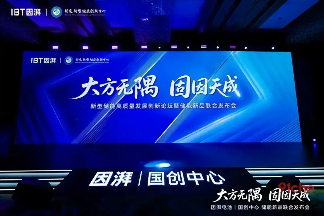 大方无隅 固因天成｜因湃电池联合国创中心行业首发587Ah半固态储能大电芯，重塑储能安全边界