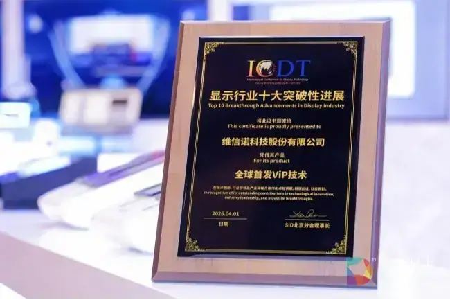 维信诺ViP技术获评显示行业十大突破性进展，AMOLED无FMM路线再获认可