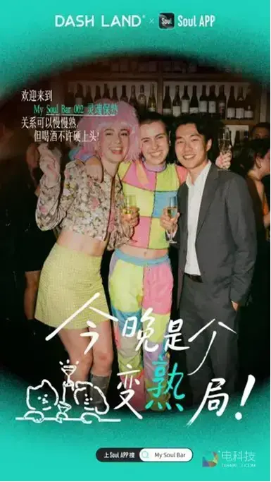 Soul x DASH LAND 联名酒馆开业：撕掉标签，酒就是酒，你就是你