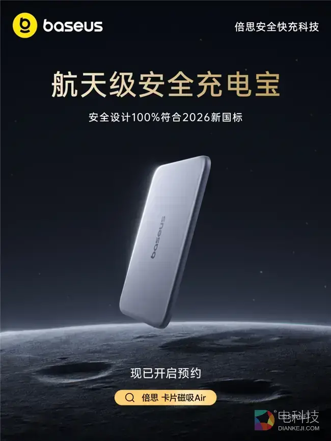 2026移动电源新国标正式发布，倍思以航天级安全引领行业合规升级