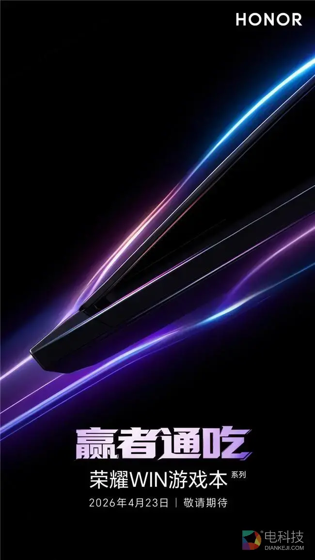 荣耀PC家族大爆发，明星产品WIN游戏本将于4月23日发布