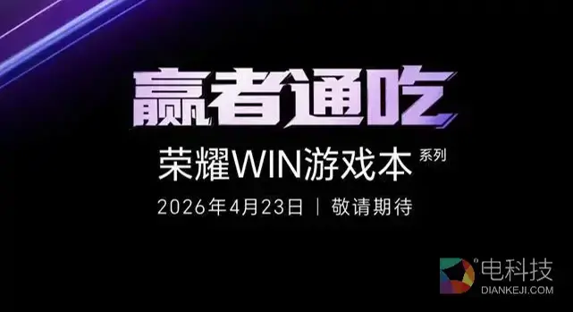 荣耀PC家族大爆发，明星产品WIN游戏本将于4月23日发布