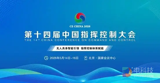 盛况空前！2026第十四届中国指挥控制大会5月启幕，引领军事智能新征程​​