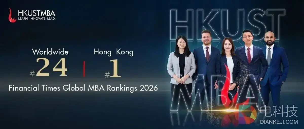 《金融时报》蝉联香港第一，香港科技大学MBA实力再印证，2026 级招生申请倒计时