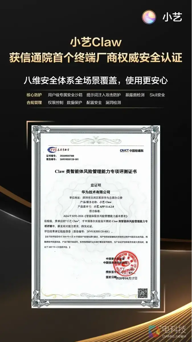 小艺Claw荣获信通院权威安全认证，成为首个获得该国家级智库认证的终端厂商Claw类智能体！