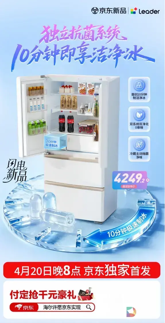 统帅冰立得冰箱京东420晚8独家首发 参与活动免费喝奶茶