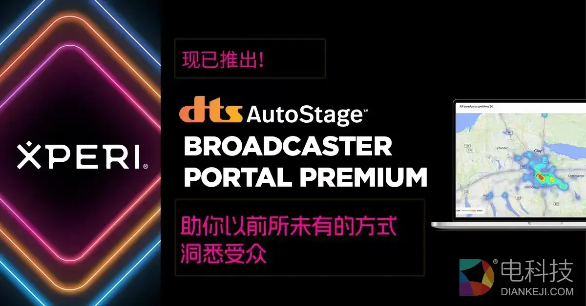 DTS AutoStage Broadcaster Portal Premium以高精度数据能力重塑广播行业标准