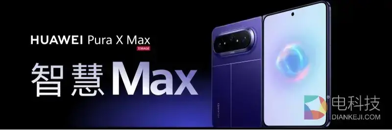华为Pura X Max首发小艺伴随式AI，开启AI交互人机协同新阶段
