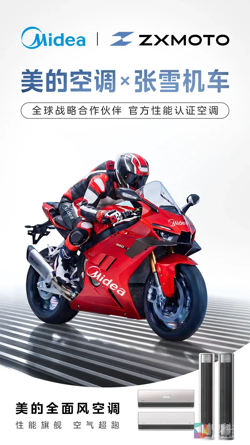 美的空调与张雪机车达成全球战略合作：当“空气超跑”遇上赛道破局者