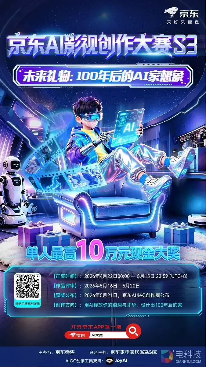 用AI拍出“100年后的家” 参与第三期京东影视创作大赛单人最高可获10万元