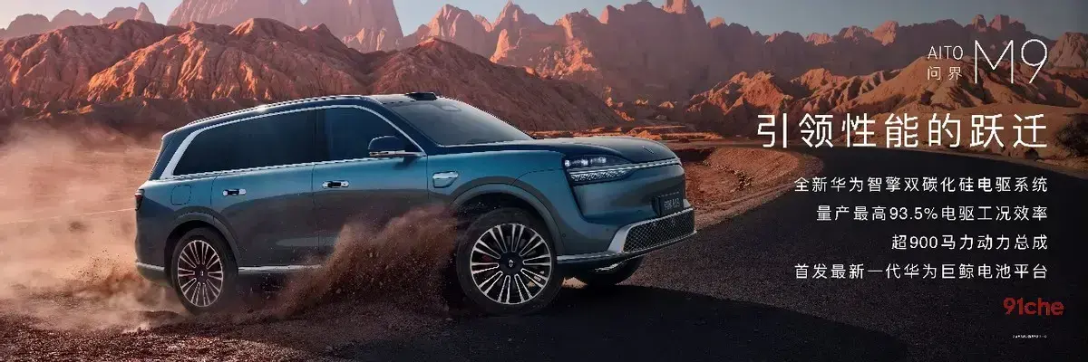 全新一代问界M9系列，八大引领，领世而上，开启预售