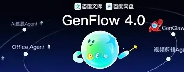 百度通用智能体GenFlow4.0月活用户超1亿，升级Office Agent成最强「办公专家」