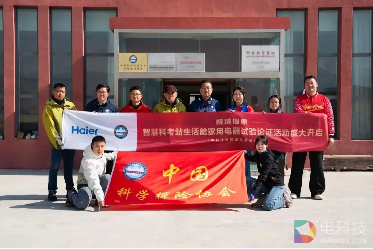 中国科学探险协会与海尔智家联合启动智慧科考站生活舱家用电器试验论证活动