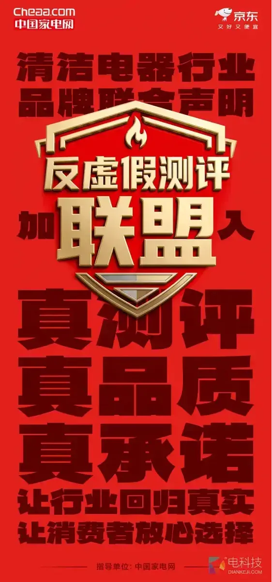 京东与25家品牌下场硬刚行业潜规则 率先加入中国家电网“反虚假测评联盟”