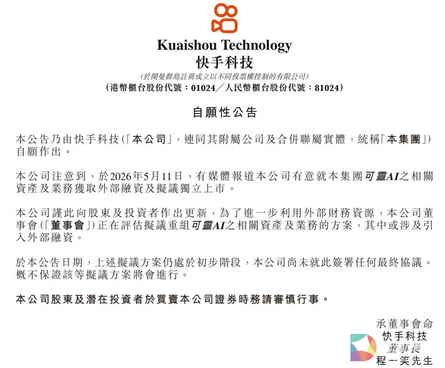 200 亿美元估值背后，快手分拆可灵 AI，一箭三雕的资本棋局