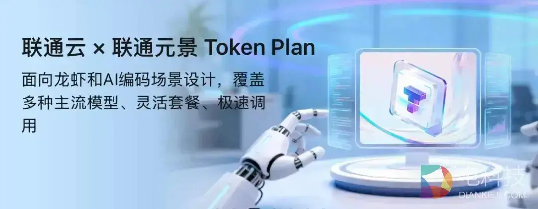 联通云×联通元景 Token Plan全新升级，解锁「MaaS+工具+算力」三重自由