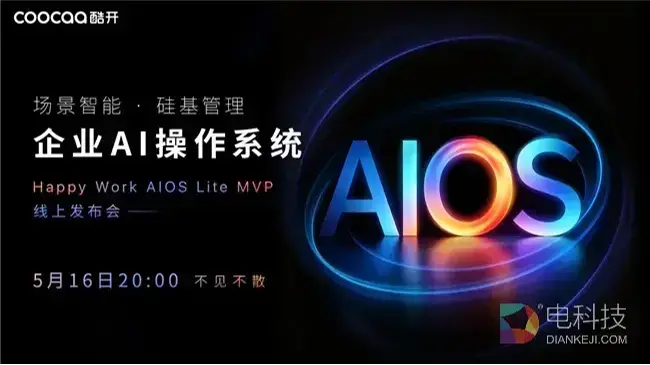 战略为何总在落地中失真？酷开企业AI操作系统HW AIOS Lite MVP即将发布