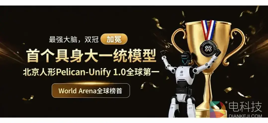 「最强大脑」，双冠加冕！北京人形 PelicanUnify 1.0 登顶世界第一