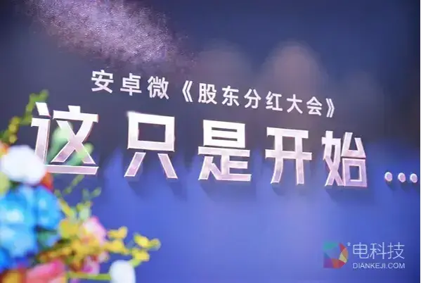 安卓微首届持股分红大会圆满落幕----这只是开始