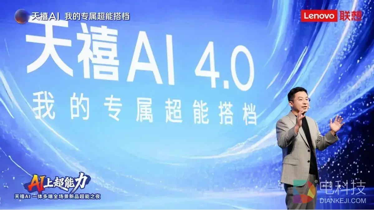 从+AI到AI+奇点时刻来临，联想天禧AI 4.0全栈技术六大焕新升级发布开启AI+全新周期